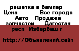 fabia RS решетка в бампер › Цена ­ 1 000 - Все города Авто » Продажа запчастей   . Дагестан респ.,Избербаш г.
